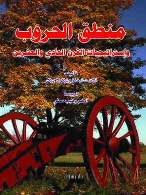 cover image of منطق الحروب وإستراتيجيات القرن الحادي والعشرين